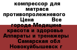 компрессор для матраса противопролежневогоArmed › Цена ­ 400 - Все города Медицина, красота и здоровье » Аппараты и тренажеры   . Самарская обл.,Новокуйбышевск г.